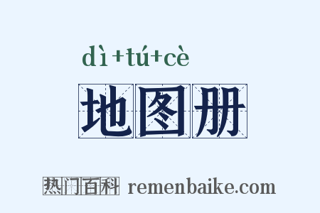 地图册是什么意思的图片